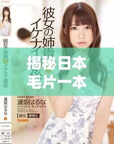 揭秘日本毛片一本道，百度热门搜索背后的真相！