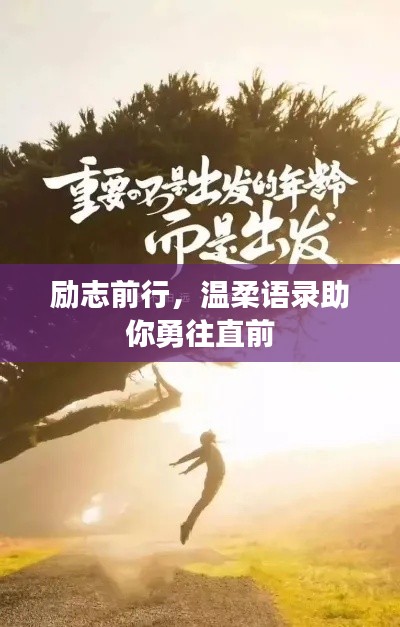 励志前行，温柔语录助你勇往直前