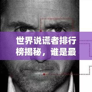 世界说谎者排行榜揭秘，谁是最擅长撒谎的高手？