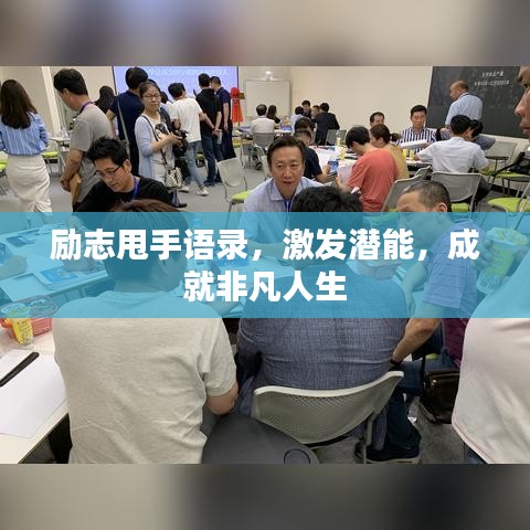 励志甩手语录，激发潜能，成就非凡人生
