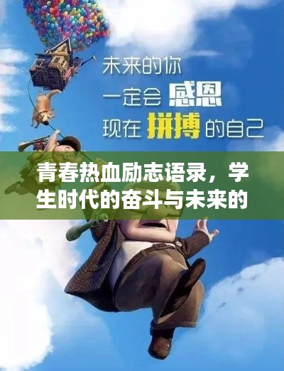 青春热血励志语录，学生时代的奋斗与未来的无限可能