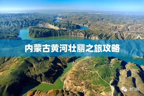 内蒙古黄河壮丽之旅攻略