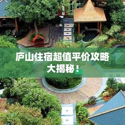 庐山住宿超值平价攻略大揭秘！