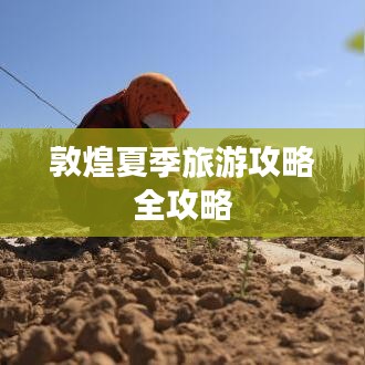敦煌夏季旅游攻略全攻略