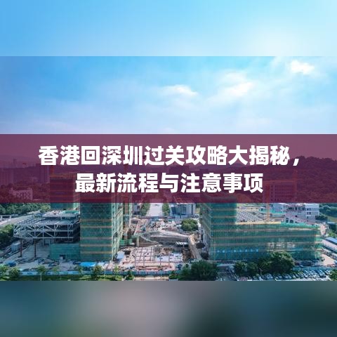 香港回深圳过关攻略大揭秘，最新流程与注意事项