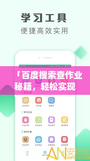 「百度搜索查作业秘籍，轻松实现高效学习！」