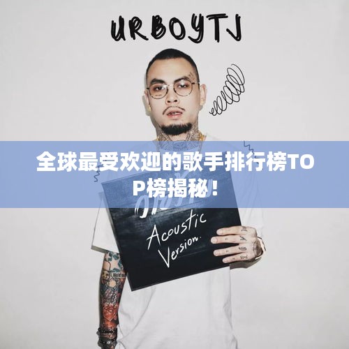 全球最受欢迎的歌手排行榜TOP榜揭秘！