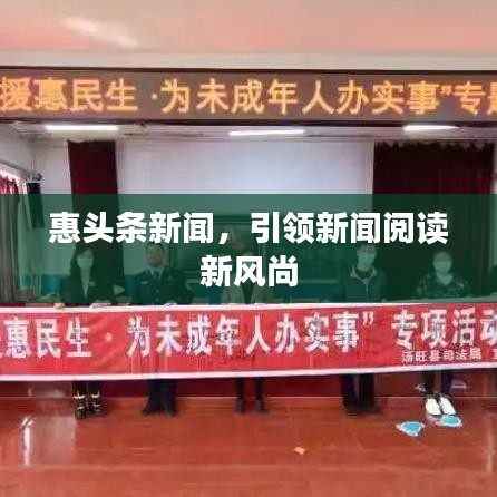惠头条新闻，引领新闻阅读新风尚