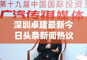 深圳卓建最新今日头条新闻热议
