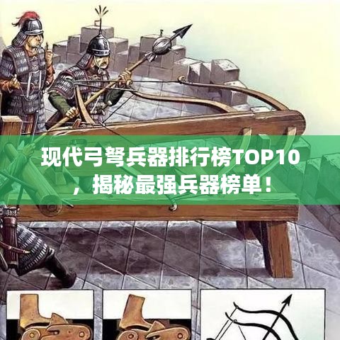 现代弓弩兵器排行榜TOP10，揭秘最强兵器榜单！