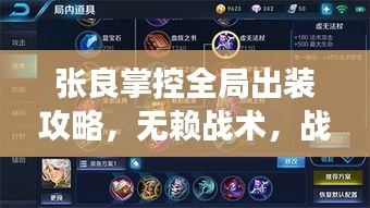 张良掌控全局出装攻略，无赖战术，战场霸主新篇章！