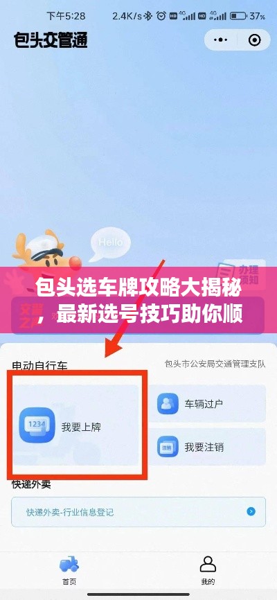 包头选车牌攻略大揭秘，最新选号技巧助你顺利上牌！