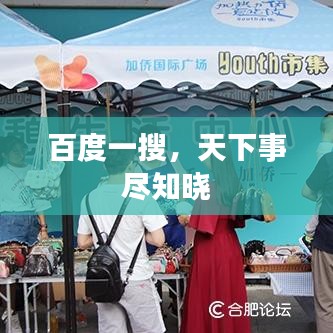 百度一搜，天下事尽知晓