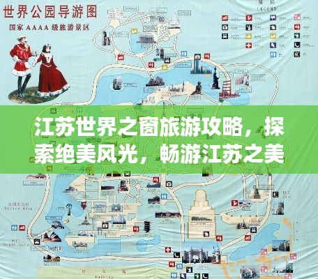 江苏世界之窗旅游攻略，探索绝美风光，畅游江苏之美