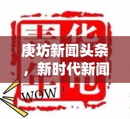 庚坊新闻头条，新时代新闻报道风向标领航者