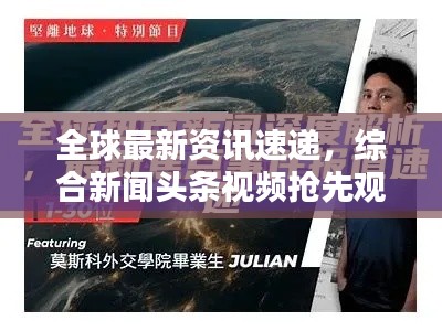 全球最新资讯速递，综合新闻头条视频抢先观看