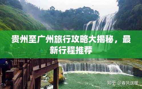 贵州至广州旅行攻略大揭秘，最新行程推荐