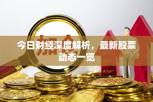 今日财经深度解析，最新股票动态一览