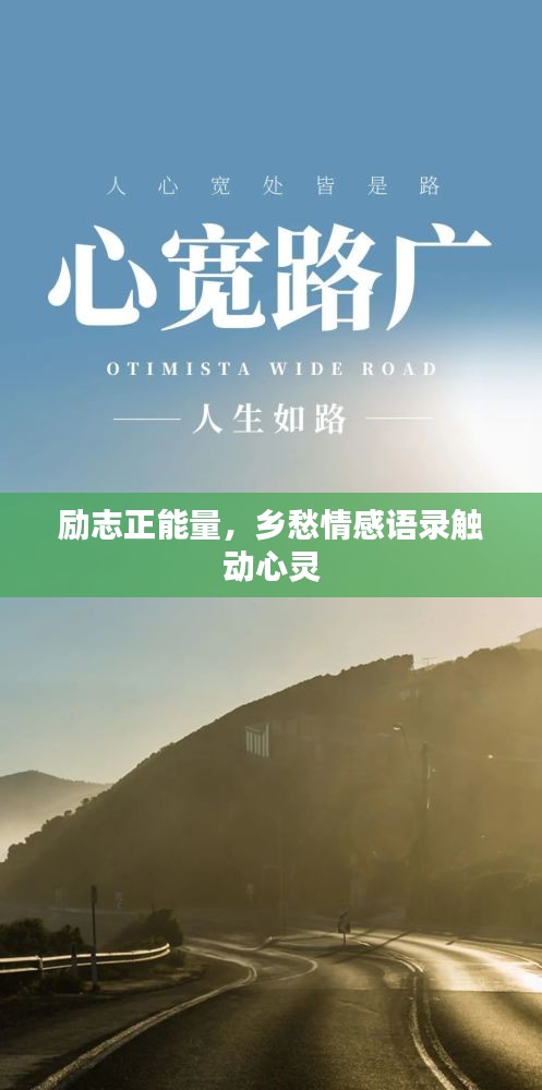 励志正能量，乡愁情感语录触动心灵