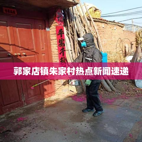 郭家店镇朱家村热点新闻速递