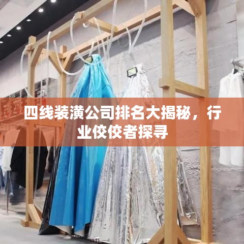 四线装潢公司排名大揭秘，行业佼佼者探寻