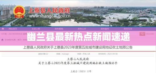 幽兰县最新热点新闻速递