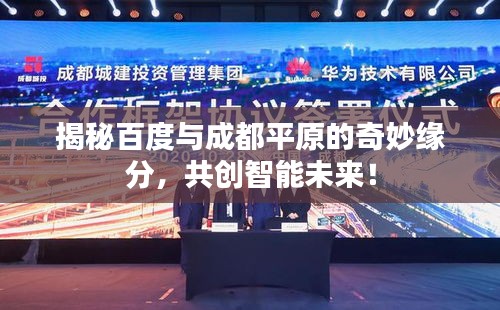揭秘百度与成都平原的奇妙缘分，共创智能未来！