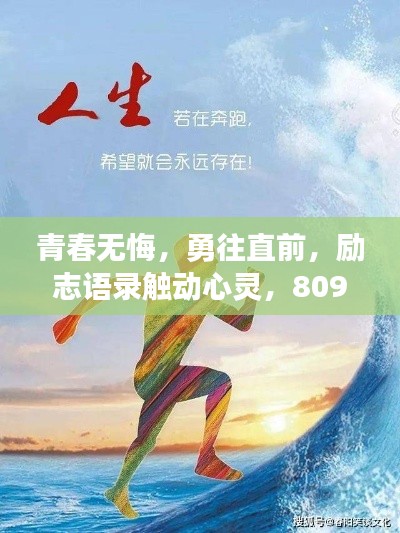 青春无悔，勇往直前，励志语录触动心灵，8090后泪奔共鸣