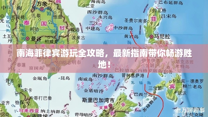 南海菲律宾游玩全攻略，最新指南带你畅游胜地！