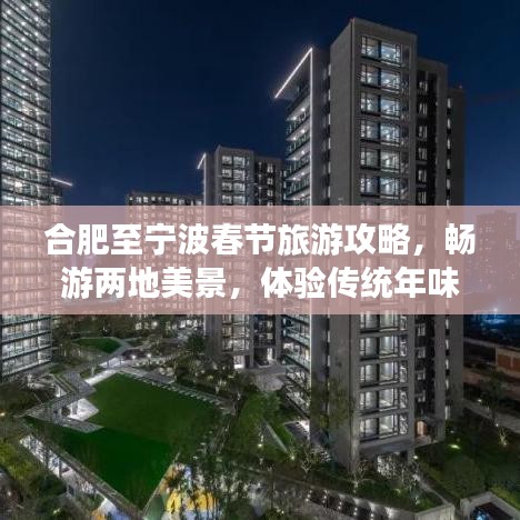 合肥至宁波春节旅游攻略，畅游两地美景，体验传统年味之旅