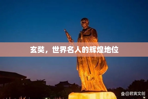 玄奘，世界名人的辉煌地位