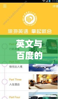 英文与百度的完美结合，我的百度一下英文探索之旅