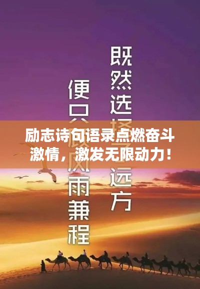 励志诗句语录点燃奋斗激情，激发无限动力！