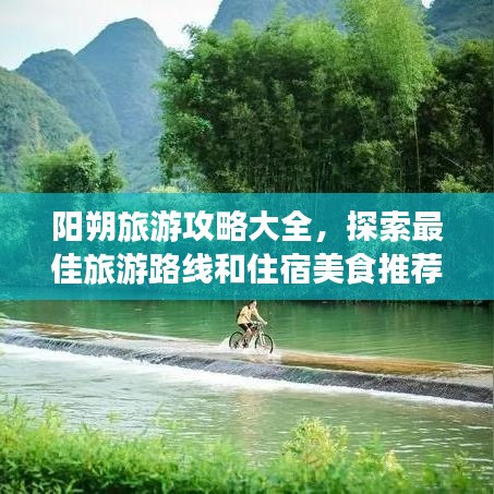 阳朔旅游攻略大全，探索最佳旅游路线和住宿美食推荐！
