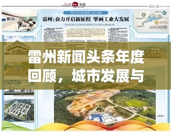 雷州新闻头条年度回顾，城市发展与民生改善同步前行