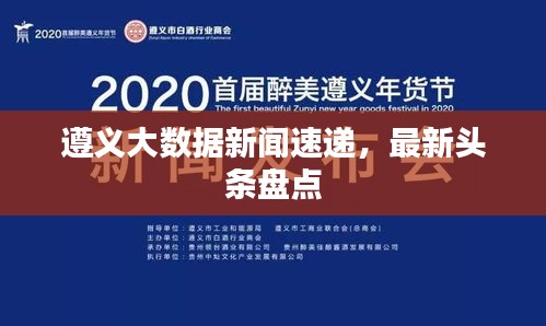 遵义大数据新闻速递，最新头条盘点