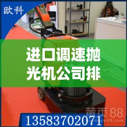 进口调速抛光机公司排行榜揭晓，权威排名一网打尽！