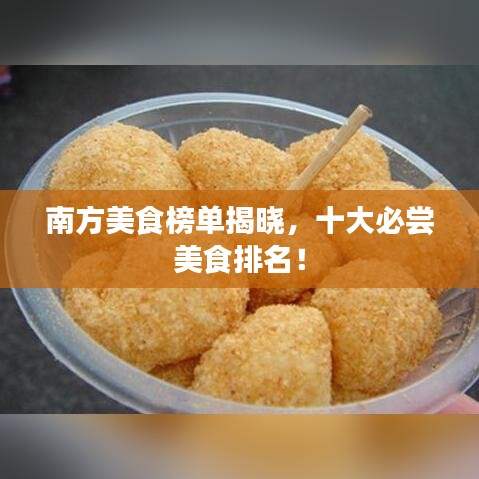 南方美食榜单揭晓，十大必尝美食排名！
