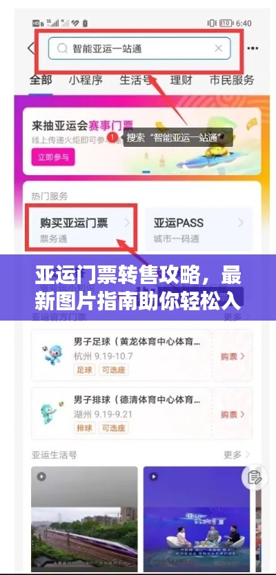 亚运门票转售攻略，最新图片指南助你轻松入手门票！