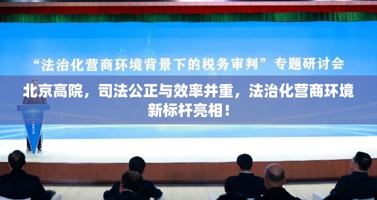 北京高院，司法公正与效率并重，法治化营商环境新标杆亮相！