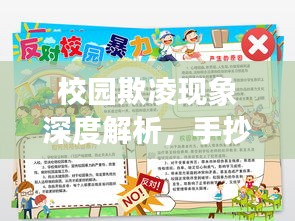 校园欺凌现象深度解析，手抄报内容解读与探讨
