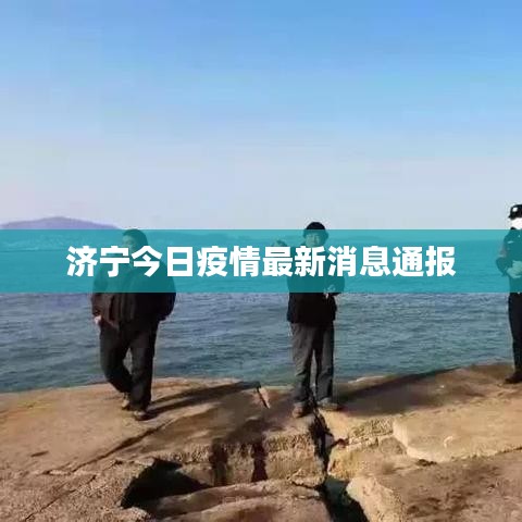 济宁今日疫情最新消息通报