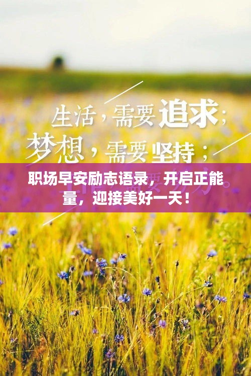 职场早安励志语录，开启正能量，迎接美好一天！