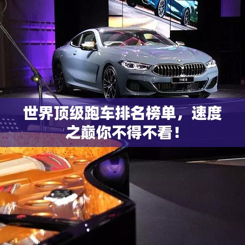 世界顶级跑车排名榜单，速度之巅你不得不看！