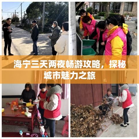 海宁三天两夜畅游攻略，探秘城市魅力之旅