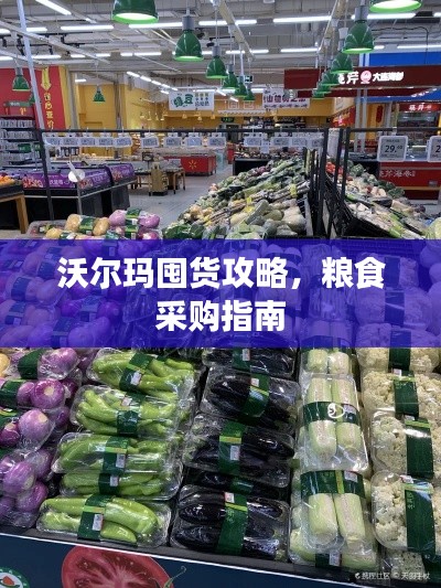 沃尔玛囤货攻略，粮食采购指南