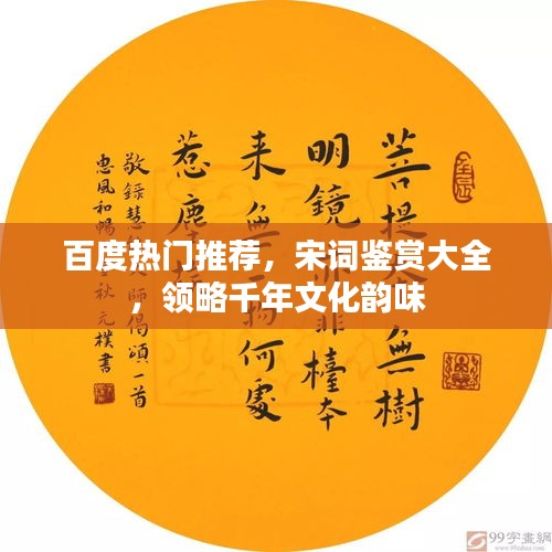 百度热门推荐，宋词鉴赏大全，领略千年文化韵味