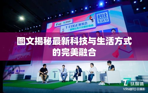 图文揭秘最新科技与生活方式的完美融合