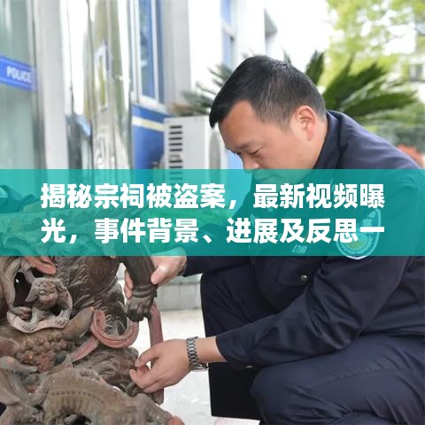 揭秘宗祠被盗案，最新视频曝光，事件背景、进展及反思一网打尽
