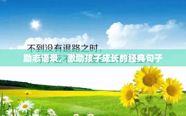 励志语录，激励孩子成长的经典句子